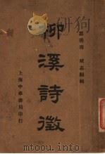 柳溪诗征   1937  PDF电子版封面    周斌编 