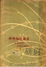 伊所伯的寓言   1929  PDF电子版封面    汪原放译 