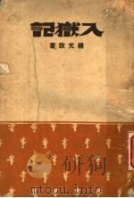 入狱记   1944  PDF电子版封面    杨光政著 