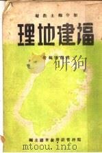 福建地理   1941  PDF电子版封面    林观得编著；福建省政府教育厅主编 