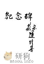 纪念碑   1927  PDF电子版封面    宋若瑜，蒋光慈著 