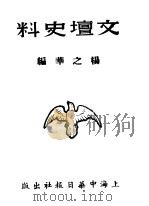 文坛史料   1944  PDF电子版封面    杨一鸣编 