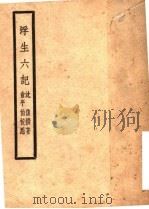 浮生六记   1932  PDF电子版封面    沈复撰著 