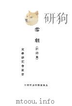 雪朝   1922  PDF电子版封面    朱自清，郭绍虞，周作人，叶绍钧，俞平伯，刘延陵，徐玉诺，郑振 