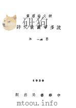 波多莱尔散文诗   1930  PDF电子版封面    徐志摩主编；邢鹏举译 