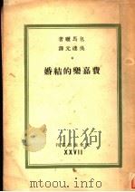 费嘉乐的结婚   1941  PDF电子版封面    （法）包马晒著；吴达元译 