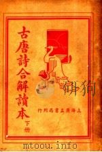 古唐诗合解读本  下（1936 PDF版）