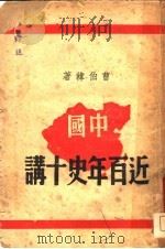 中国近百年史十讲   1945  PDF电子版封面    曹伯韩著 
