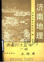 济南地理   1989  PDF电子版封面  7805720207  济南市教学研究室编 