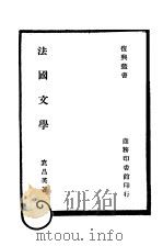 法国文学   1944  PDF电子版封面    袁昌英著 