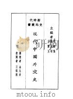 现代中国外交史   1940  PDF电子版封面    吴敬恒，蔡元培，王云五主编 