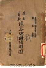帝国主义侵略中国的财团（1929 PDF版）
