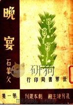 晚宴  六幕剧   1944  PDF电子版封面    石华父著 