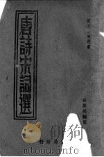 唐诗宋词选（1936 PDF版）