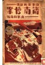 济南惨案（1928 PDF版）