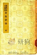 湖海诗传  4   1936  PDF电子版封面    (清)王昶辑 