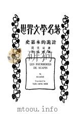 史嘉本的诡计   1930  PDF电子版封面    莫里哀著；唐鸣时译 