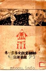 格林童话：金雨   1930  PDF电子版封面    赵景深译 