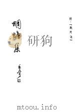 蜩螗集  附：战场集   1948  PDF电子版封面    郭沫若著 