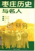 枣庄历史与名人   1996  PDF电子版封面  7805587450  胡小林等主编 