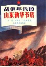 战争年代的山东新华书店   1990  PDF电子版封面  7209007369  王益，周保昌，王文彬等著 