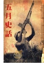 五月史话   1939  PDF电子版封面    五月史话史编 