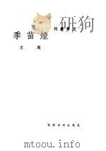 烟苗季   1938  PDF电子版封面    周文作 