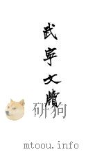 武宁文牍   1919  PDF电子版封面     