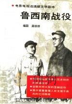 鲁西南战役  电影电视连续剧文学剧本   1992  PDF电子版封面  7507806014  龚铁桥编剧 