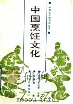 中国烹饪文化   1989  PDF电子版封面  7532806782  张廉明著；王绍曾，罗青主编 