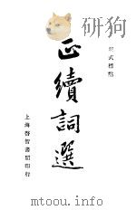 新式标点  正续词选   1935  PDF电子版封面    吴中宏 