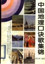 中国地理口诀歌集锦   1995  PDF电子版封面  7805517533  聂宝利编著 