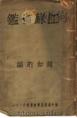 江苏省鉴  下   1935  PDF电子版封面    赵如珩著 