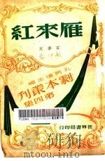 雁来红  三幕闹剧（1947 PDF版）
