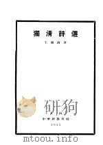 楚词研究   1938  PDF电子版封面    卫聚贤，何天行，丁迪豪著 