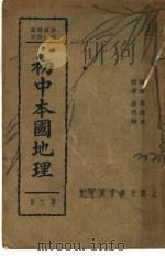 初中本国地理  第2册   1937  PDF电子版封面    葛緌成编 
