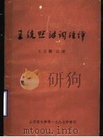 王统照诗词注评   1989  PDF电子版封面    王立鹏注评 
