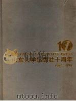 山东大学出版社十周年（1994 PDF版）