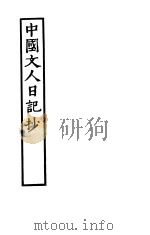 中国文人日记抄   1934  PDF电子版封面    朱雯编选 