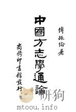 中国方志学通论   1935  PDF电子版封面    傅振伦著 