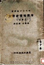 本国地理参考  上  第1册   1927  PDF电子版封面    刘虎如编 