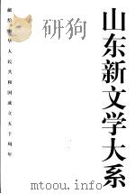 山东新文学大系  当代部分·小说卷  2（1999 PDF版）