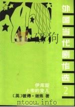 外国当代剧作选  2   1991  PDF电子版封面  7104000224  （英）彼得·谢弗著；刘安义，一匡译 