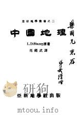 中国地理   1944  PDF电子版封面    L.D.Stamp原著；冯绳武译 