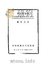 中国民党五十年来外交奋斗的成功   1943.02  PDF电子版封面    彭文凯编 