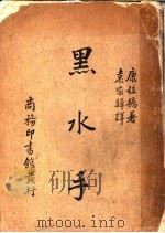 黑水手   1936  PDF电子版封面    （英）康拉德著；袁家骅译 