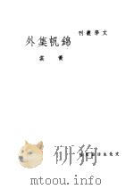 锦帆集外   1948  PDF电子版封面    黄裳作 