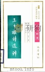 王士祯诗选译   1994  PDF电子版封面  7805236372  （清）王士祯著；王小舒，陈广澧译注 