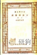 古诗源选读  上   1937  PDF电子版封面    傅东华选注 
