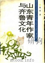 山东青年作家与齐鲁文化   1991  PDF电子版封面  7805724326  杨政著 
